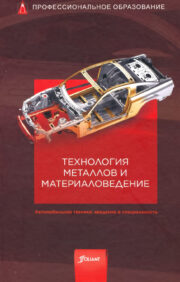 Metal technology and materials science. Automotive technology: introduction to the specialty
