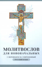 Молитвослов для
  новоначальных с переводом на современный русский язык