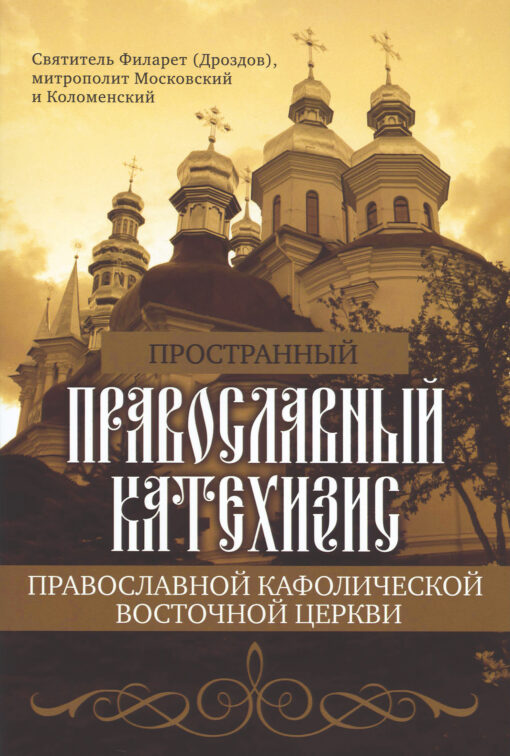 Пространный  православный катехизис Православной Кафолической Восточной Церкви