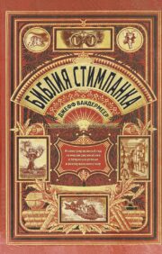 Библия стимпанка:  иллюстрированный гид по мирам дирижаблей и безумных ученых в викторианском  стиле