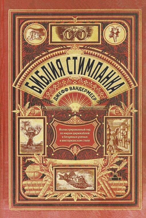 Steampunk Bībele: ilustrēts ceļvedis Viktorijas laika dirižabļu un trako zinātnieku pasaulēm