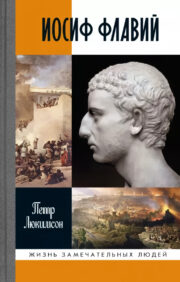 Josephus Flavius. A story about a historian