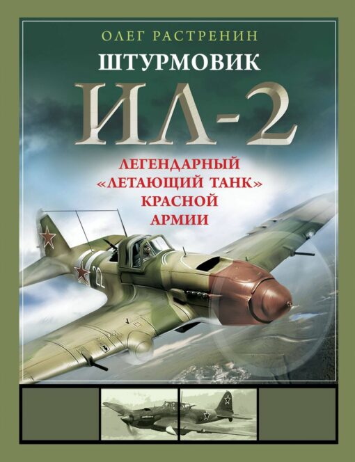 Sturmovik IL-2. The legendary "flying tank" of the Red Army
