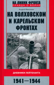 Volhovas un Karēlijas frontēs. Leitnanta dienasgrāmatas. 1941-1944