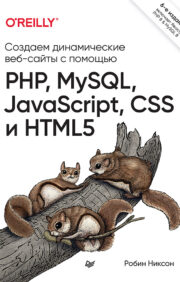 Создаем  динамические веб-сайты с помощью PHP, MySQL, JavaScript, CSS и HTML5