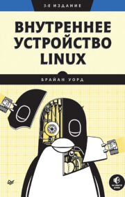 Внутреннее  устройство Linux