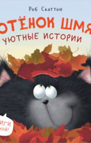 Kitten Shmyak. Cozy stories