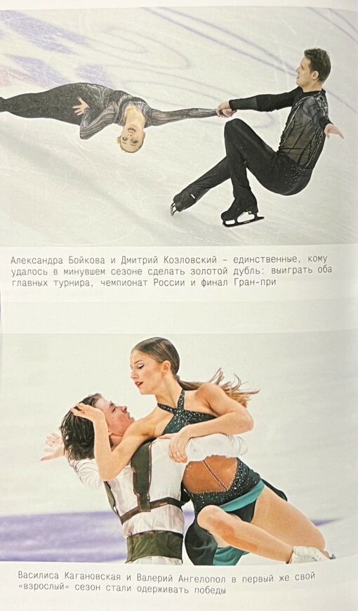 Figure skating. The honest story of the most scandalous sport