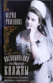 Memoirs of the Grand Duchess. Pages of the life of Nicholas II's cousin. 1890—1918
