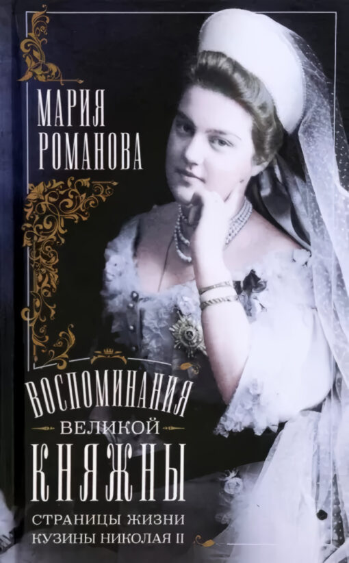 Воспоминания великой княжны. Страницы жизни кузины Николая II. 1890—1918