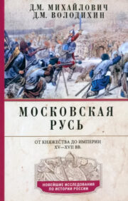 Московская  Русь. От княжества до империи XV— XVII вв.