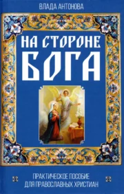 На стороне  Бога. Практическое пособие для православных христиан