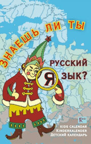 Bērnu kalendārs. Vai jūs zināt krievu valodu?
