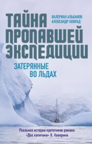 The mystery of the missing expedition. Lost in the ice