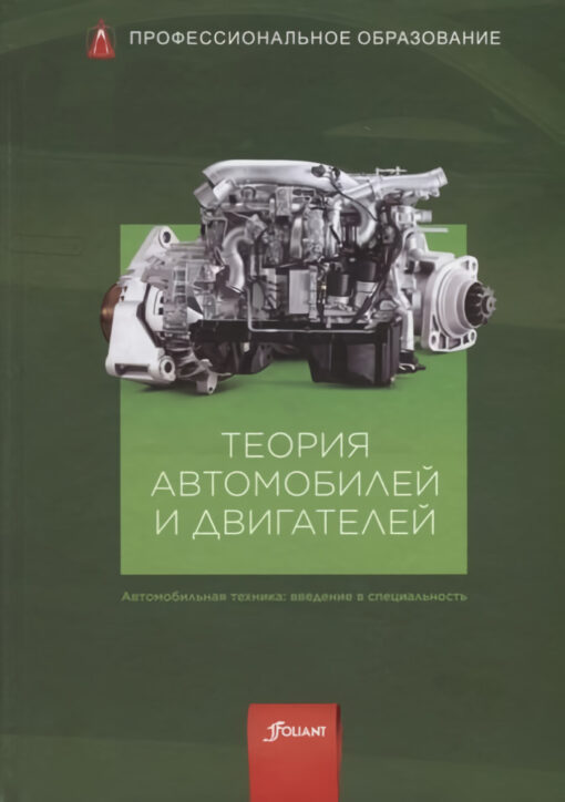 Theory of cars and engines. Textbook