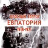 Красный  террор. Евпатория. 1918-1921 гг.