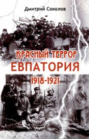 Sarkanais terors. Evpatorija. 1918-1921