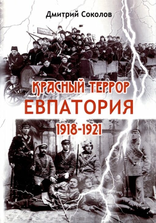 Красный  террор. Евпатория. 1918-1921 гг.