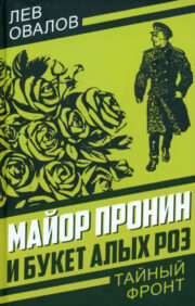 Майор  Пронин и букет алых роз