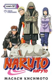 Naruto. Naruto. Book 12. Meeting after separation!