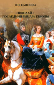 Nicholas I. The Last Knight of Europe