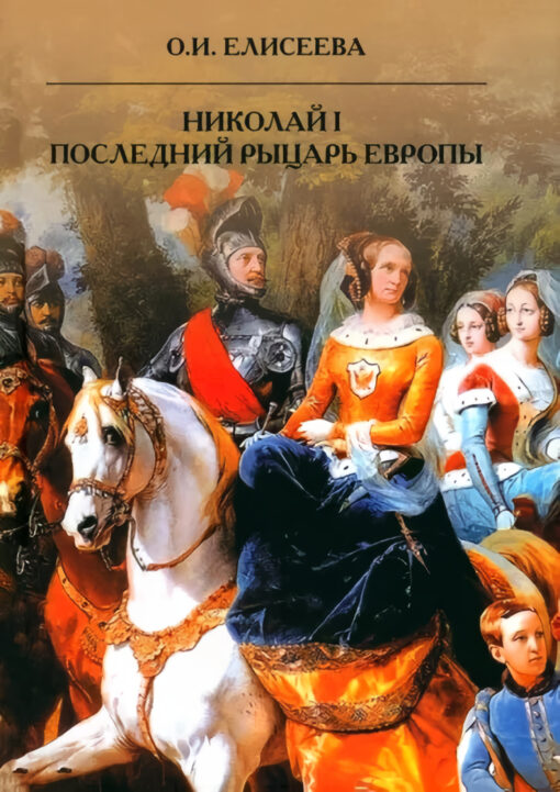 Nikolajs I. Eiropas pēdējais bruņinieks