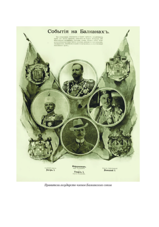 Балканская  распря. Распад Балканского союза и Межсоюзническая война 1913 года в зеркале  русской прессы