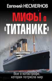 Myths about the Titanic. All about the disaster that shook the world