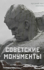 Soviet monuments