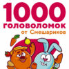 1000 головоломок от  Смешариков