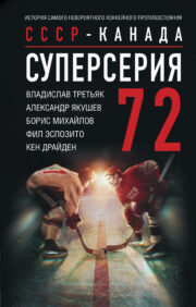 Super Series 72. USSR-Canada: the story of the most incredible hockey confrontation