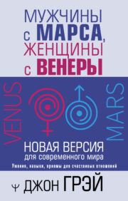 Men are from Mars, women are from Venus. New version for the modern world