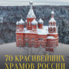 70 красивейших  храмов России с высоты птичьего полета
