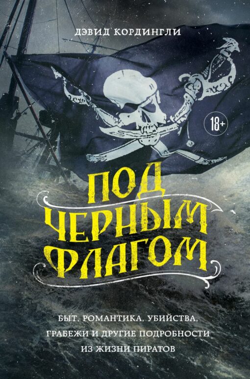 Zem melnā karoga: ikdiena, romantika, slepkavības, laupīšanas un citas detaļas no pirātu dzīves