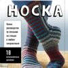 The evolution of the sock. A new guide to knitting in any direction. 18 innovative designs