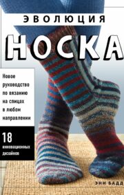 The evolution of the sock. A new guide to knitting in any direction. 18 innovative designs