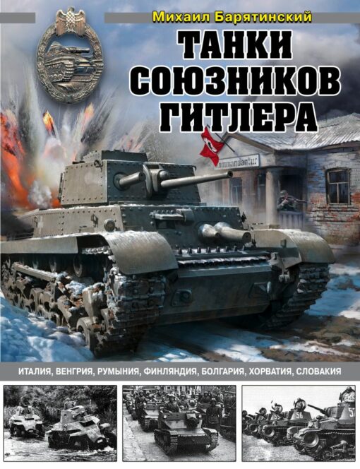 Tanks of Hitler's allies. Italy, Hungary, Romania, Finland, Bulgaria, Croatia, Slovakia