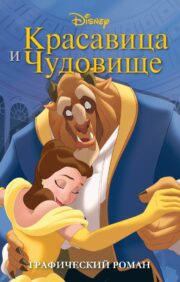 The beauty and the Beast. Graphic novel