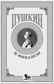 Пушкин и  финансы: сборник статей