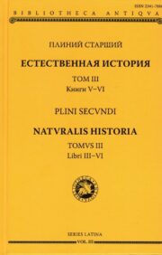 Естественная история. Том III. Книги V-VI