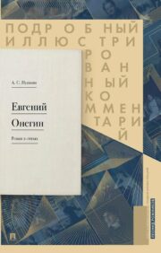 Eugene Onegin. Detailed illustrated commentary on the novel in verse