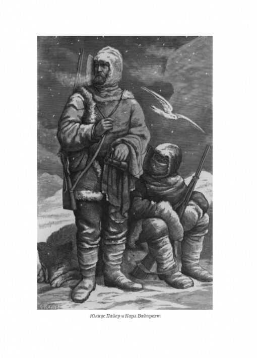 725 dienas Arktikas ledū. Austroungārijas polārā ekspedīcija 1871-1874.