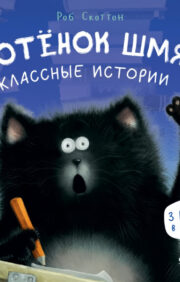 Kitten Shmyak. Cool stories