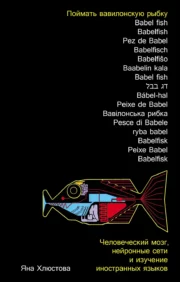 Catch a Babel fish. The human brain, neural networks and foreign language learning