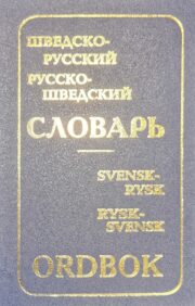 Шведско-русский  и русско-шведский словарь (с приложением грамматических таблиц, составленных  К.Давидсон)