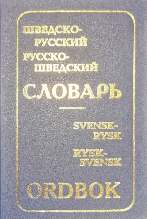 Zviedru-krievu un krievu-zviedru vārdnīca (ar K. Davidsona sastādīto gramatisko tabulu pielietojumu)