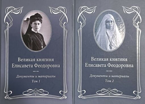 Grand Duchess Elisaveta Feodorovna. Documents and materials. In 2 volumes. Volume 1. 1905-1913. Volume 2. 1914-1918