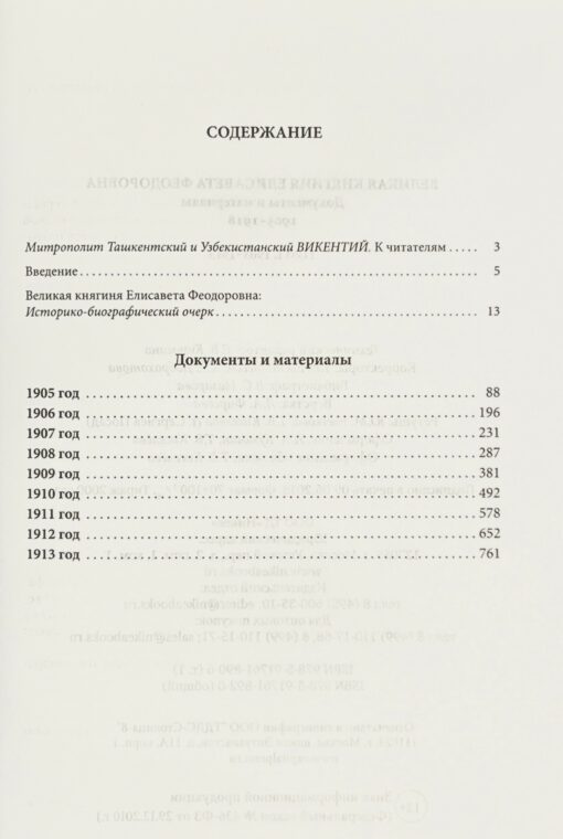 Lielhercogiene Elisaveta Fjodorovna. Dokumenti un materiāli. 2 sējumos. 1. sējums. 1905-1913. 2. sējums. 1914-1918