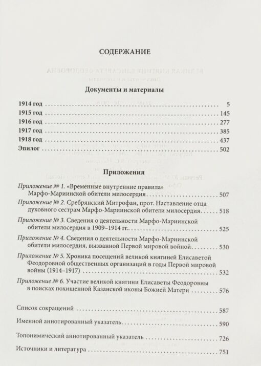 Lielhercogiene Elisaveta Fjodorovna. Dokumenti un materiāli. 2 sējumos. 1. sējums. 1905-1913. 2. sējums. 1914-1918