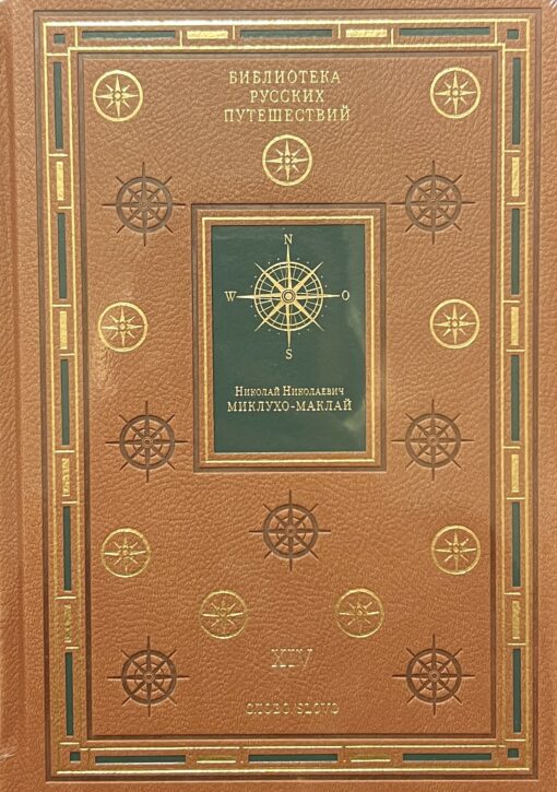Библиотека русских путешествий. В 20 томах